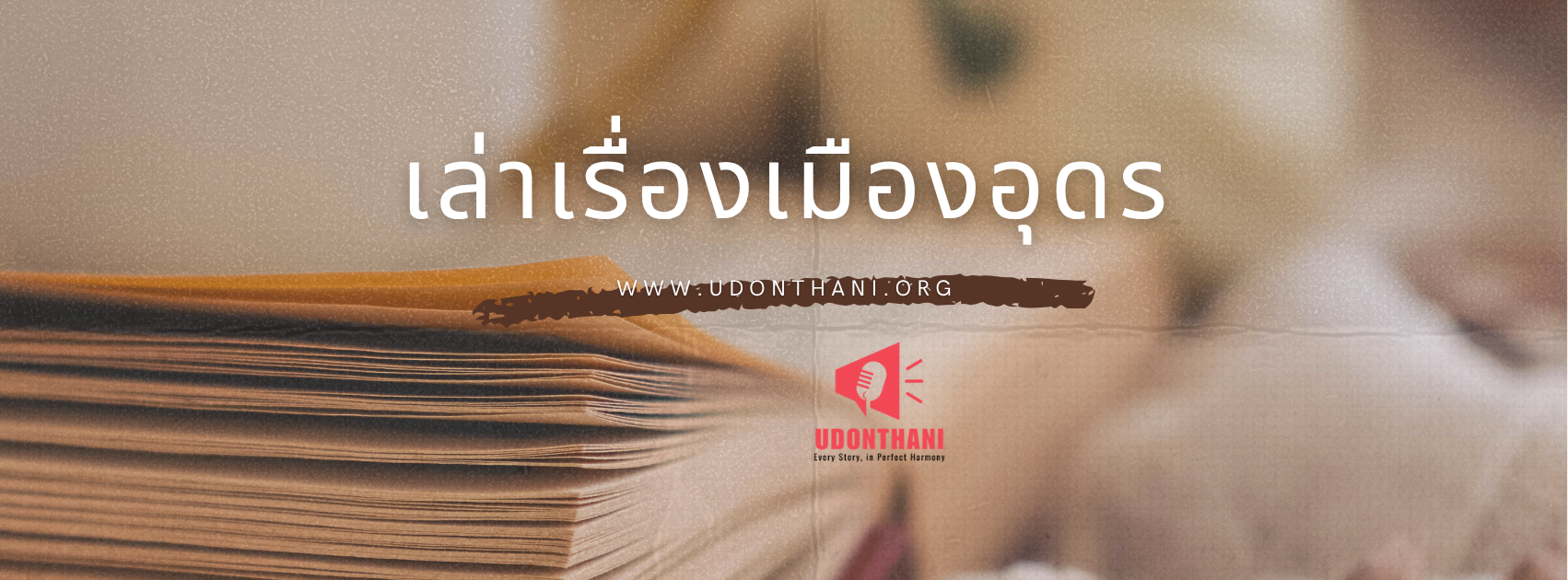 เรื่องเล่าเมืองอุดร