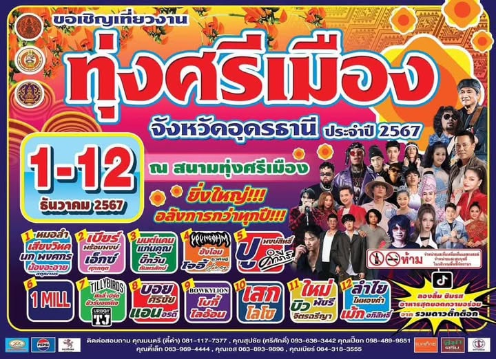 งานทุ่งศรีเมืองอุดรธานี